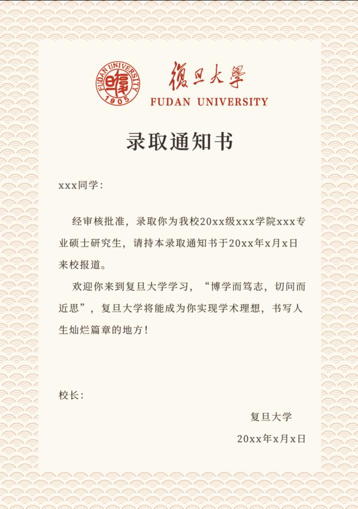 投票选出你心目中的那份复旦大学研究生新生录取通知书