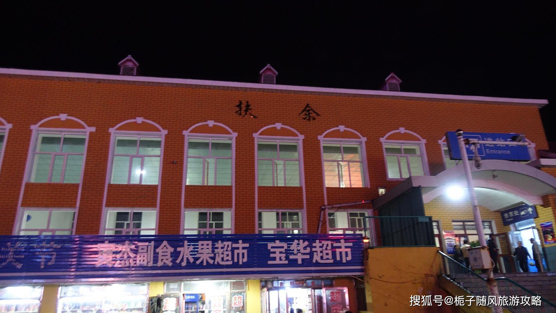 吉林省扶余市主要的三座火车站一览