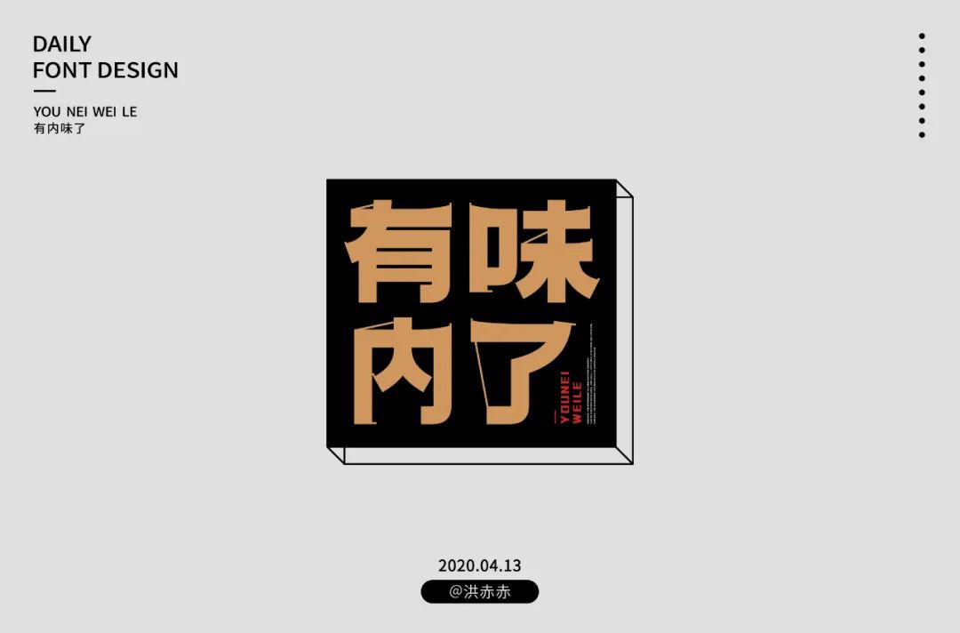 字体帮-第1511篇:有内味了 明日命题:小目标