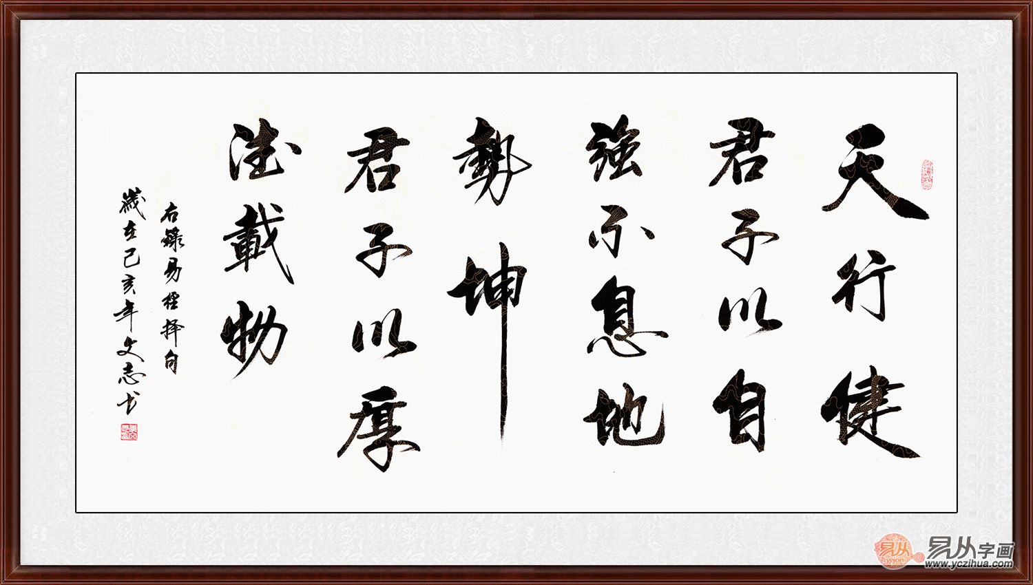 李文志行书书法《天行健》作品来源:易从网