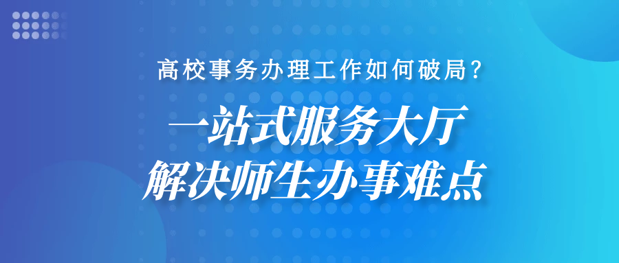 一站式服务大厅解决师生办事