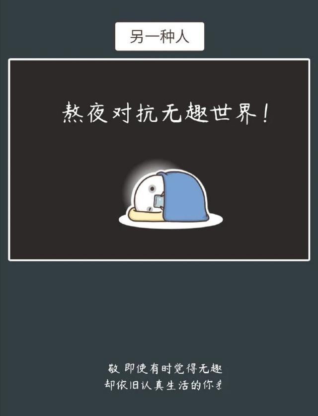 即使无趣我们依旧认真的生活着