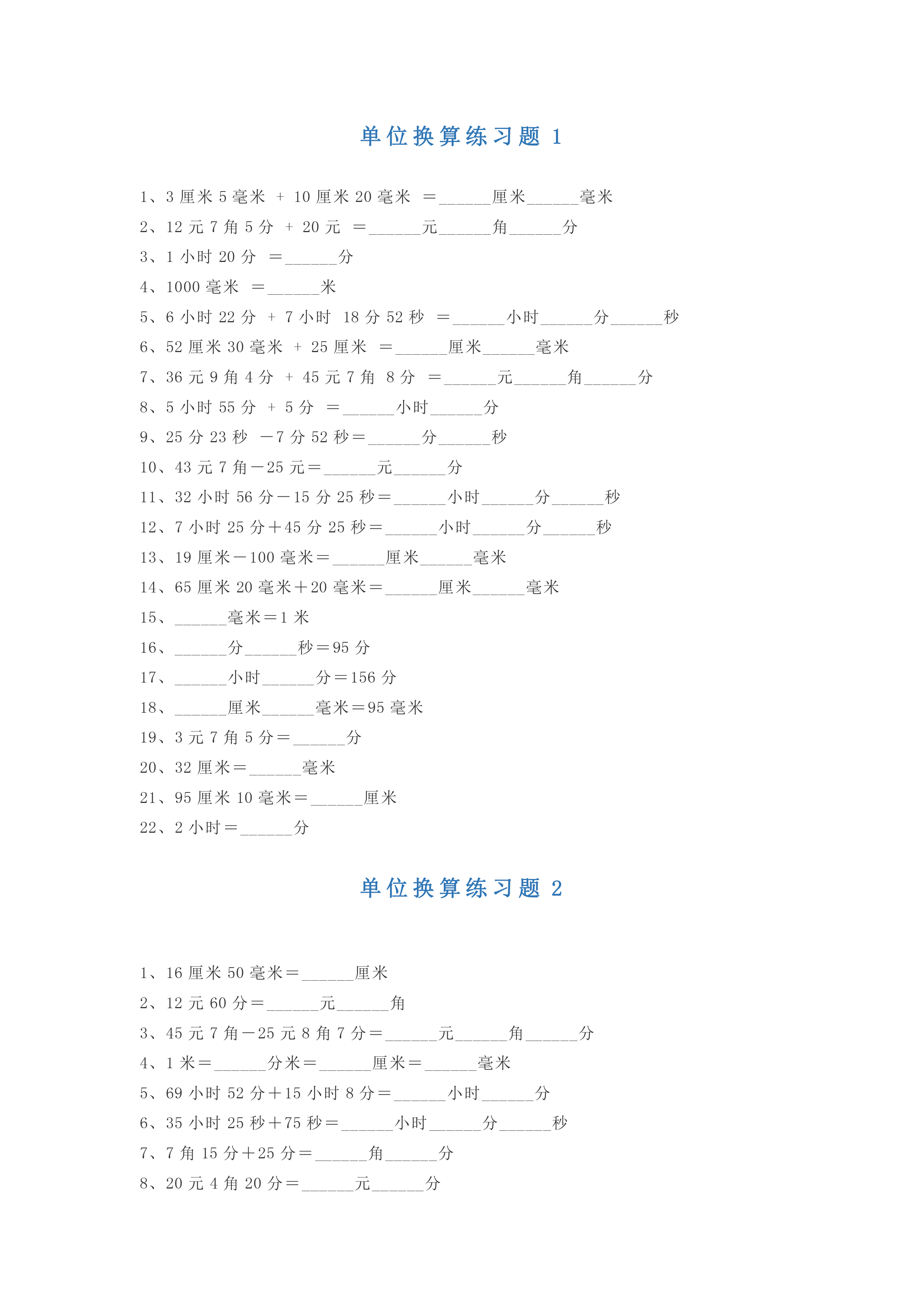 小学一年级数学单位换算练习题10套反复巩固扎实基础