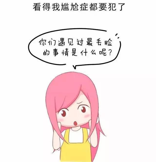 女生才会觉得丢脸的瞬间,你中了几个?