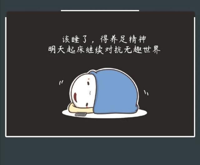 即使无趣,我们依旧认真的生活着.