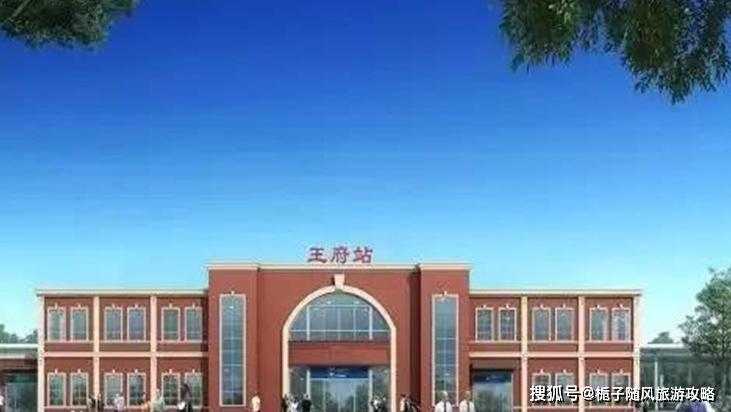 王府站,位于吉林省前郭尔罗斯蒙古族自治县王府站镇,建于1934年.