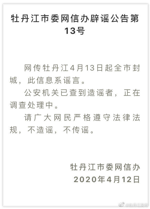 牡丹江市4月13日起封城？官方辟谣：假的，已查