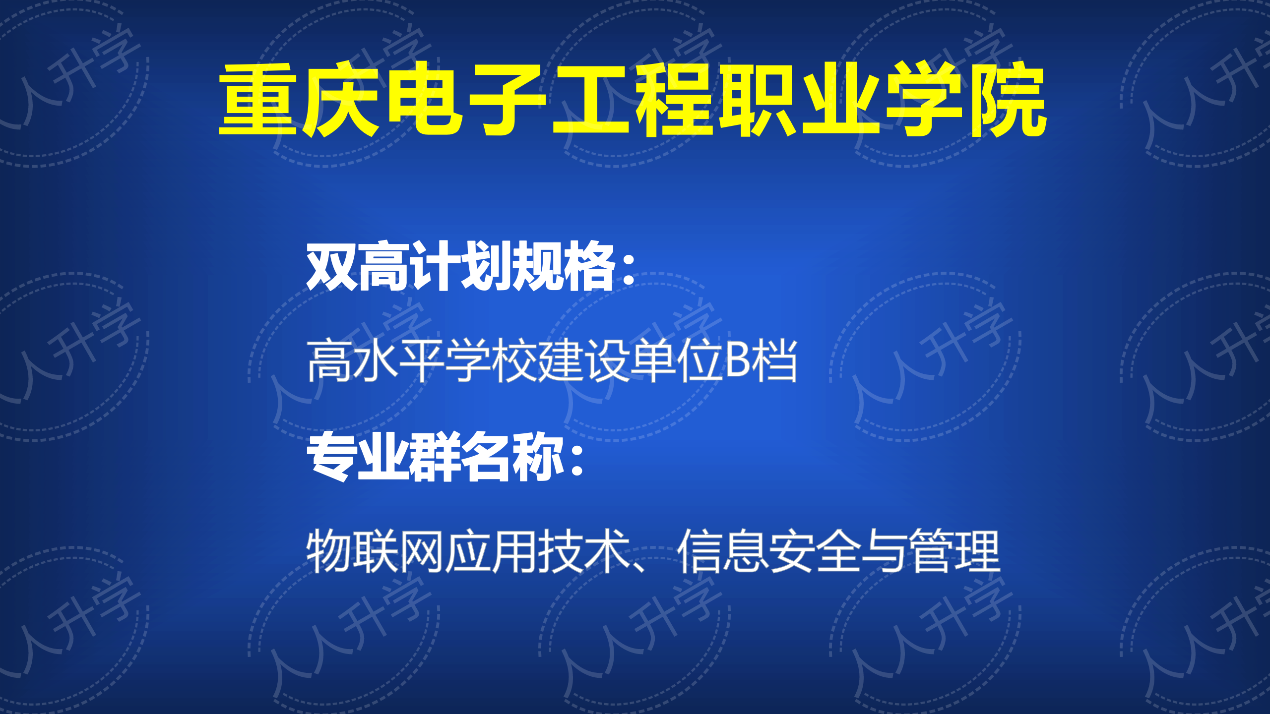 双高计划中的高职院校和专业介绍重庆电子工程职业学院