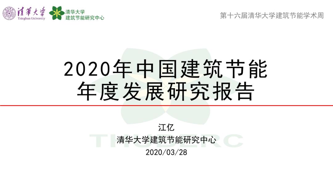 江亿中国建筑节能年度发展研究报告2020