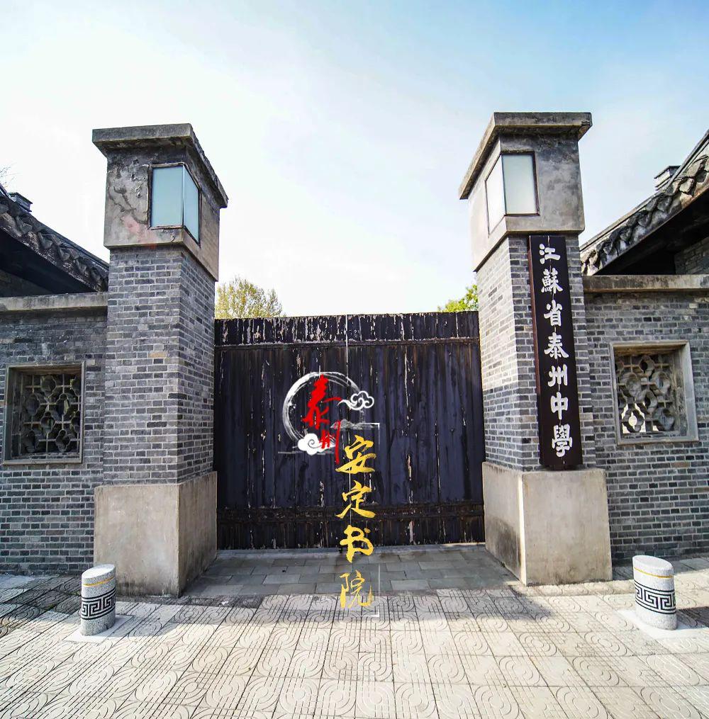 安定书院——琅琅书声越千年