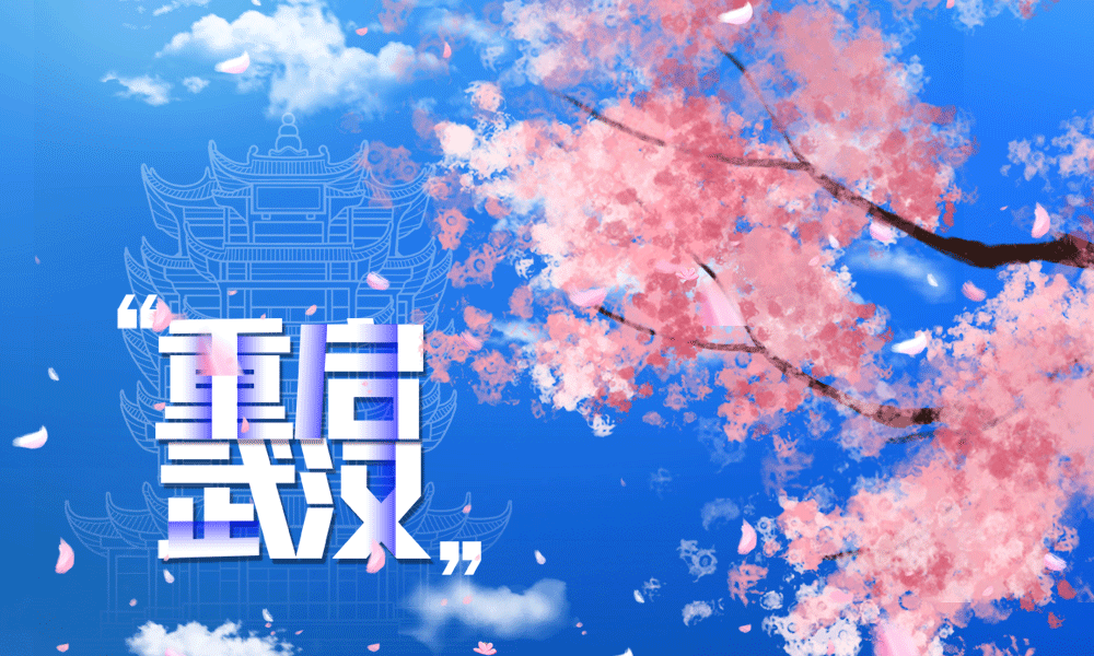 会员风采丨听,那些与武汉有关的音乐处处是爱_疫情