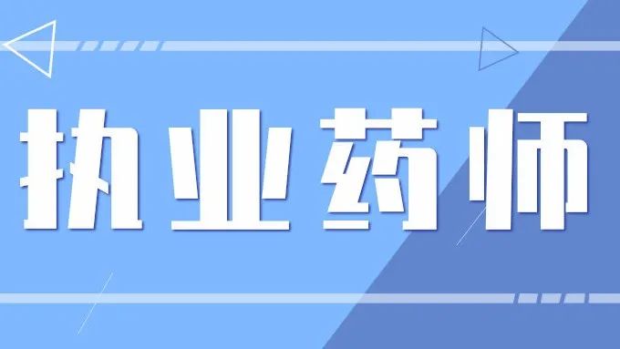 十分钟带你读懂什么才是执业药师考试!