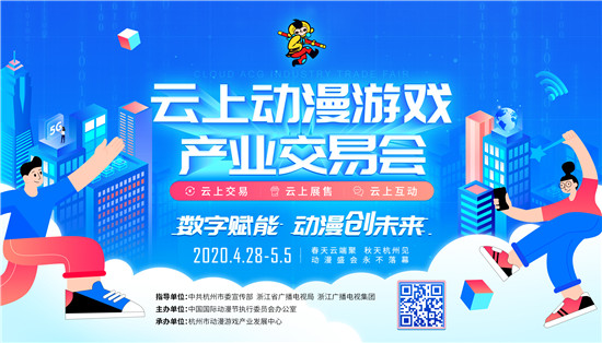国际动漫节延期杭州将举办国内首个“云上动漫游戏产业交易会”_二次元