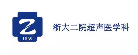 砥砺奋进新征程 扬帆起航再出发—浙江大学医学院附属第二医院超声