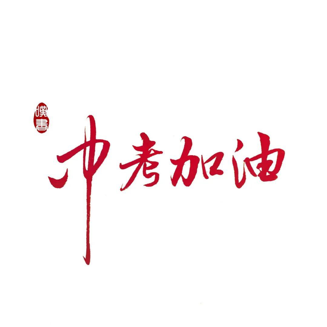 #壁纸#高考最新励志手机壁纸~永不言弃! 高一高二高三都能用