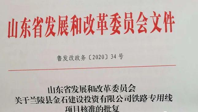 兰陵铁路专用线项目获省发改委核准批复