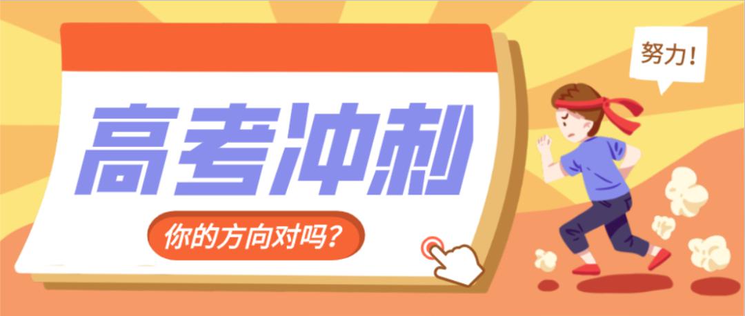 #高考#高考冲刺期避免三大重要失误