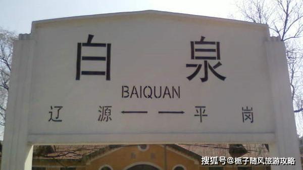 白泉站(baiquan railway station,位于吉林省东辽县,是中国铁路沈阳