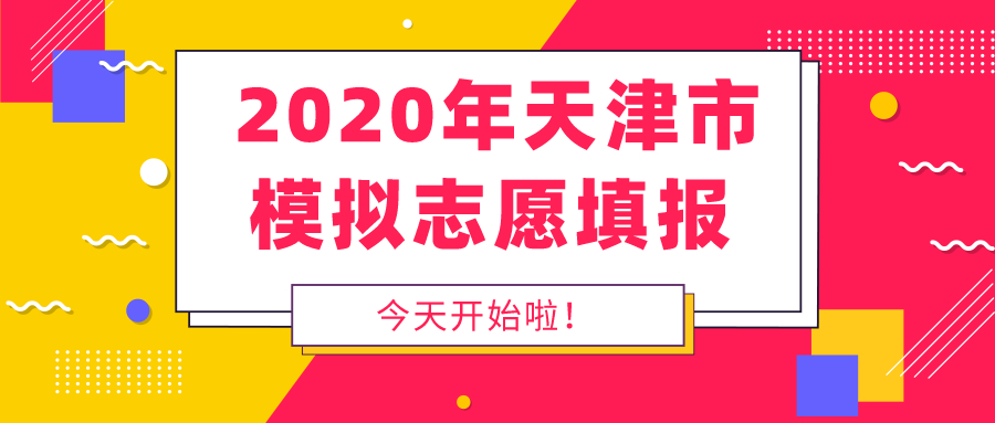 志愿■模拟位次可查询！可以模拟志愿填报啦！天津2020年今日正式开始