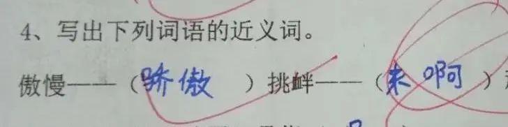 业 这些奇葩答案也让老师们 恨不得把作业撕了 挑衅的近义词居然是这个？