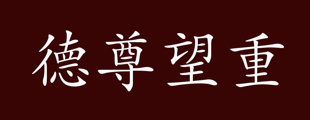 "近义词有:德高望重,德深望重,德尊望重是褒义成语,可作谓语,定语