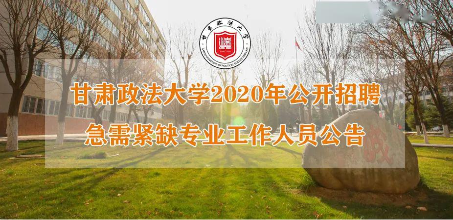 甘肃政法大学2020年公开招聘急需紧缺专业工作人员公告