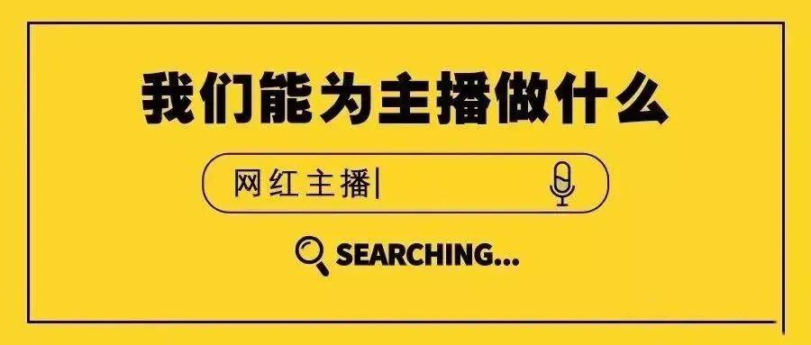 怎么成为网红带货平台 044366469d044a4aa14a77a88fc4bca7.jpeg