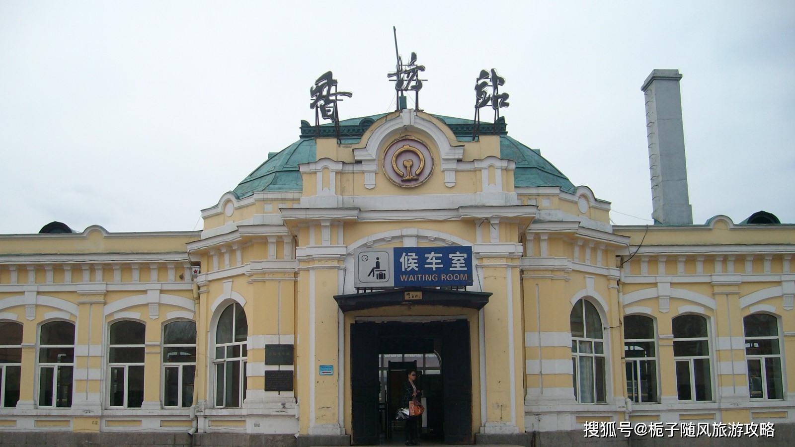 哈尔滨市香坊区主要的三座火车站一览