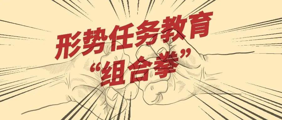 公司全力打好形势任务教育组合拳