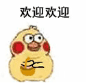 小黄鸡撒花表情包合集|欢迎新人