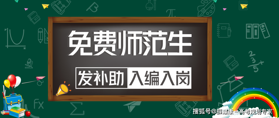 『公费』有工作有编制的公费师范生:招生院校及录取规则】【上大学三免一补