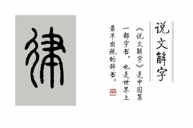 《说文解字》第301课:细说"律"字