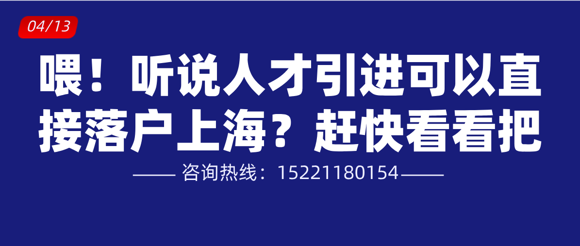 观点评论|喂！听说人才引进可以直接落户上海？赶快看看把！