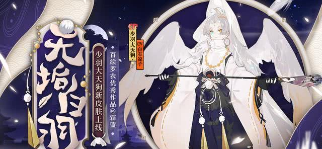 阴阳师sp小天狗花合战主题皮肤公开 玩家:这一款皮肤太六了吧