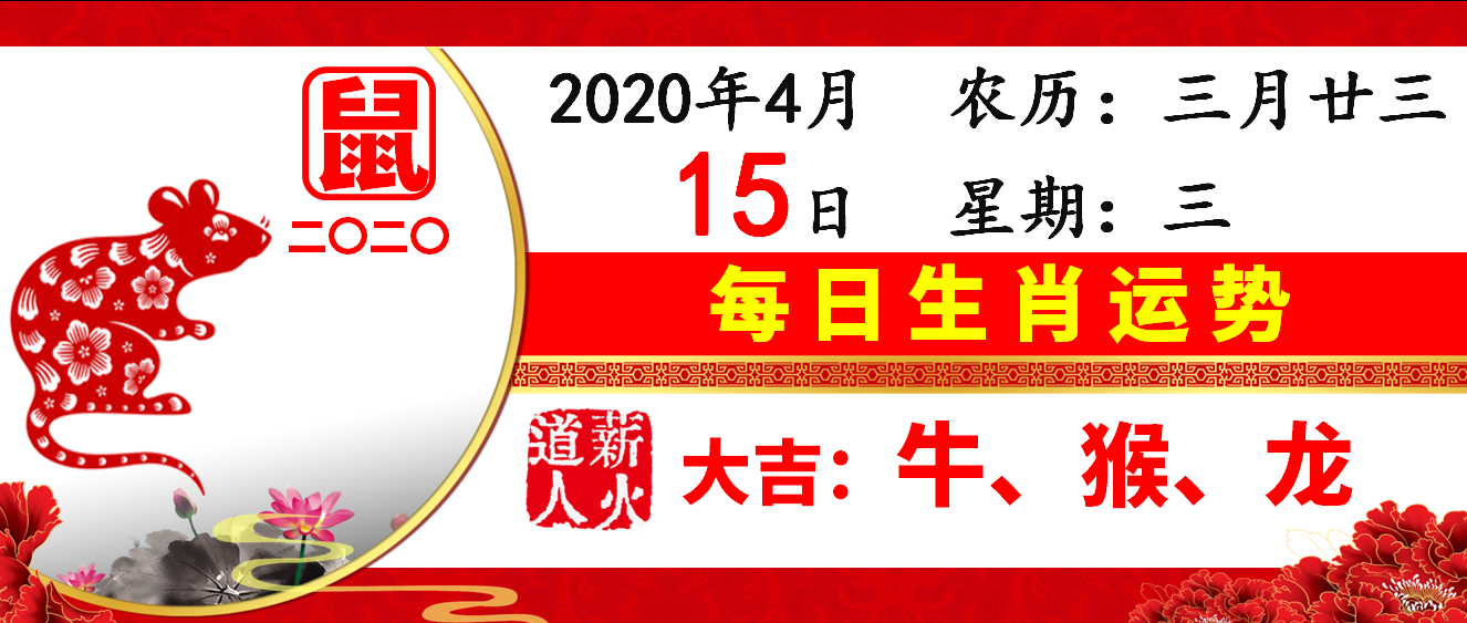 年4月15日每日生肖运势 薪火道人好运黄历 工作