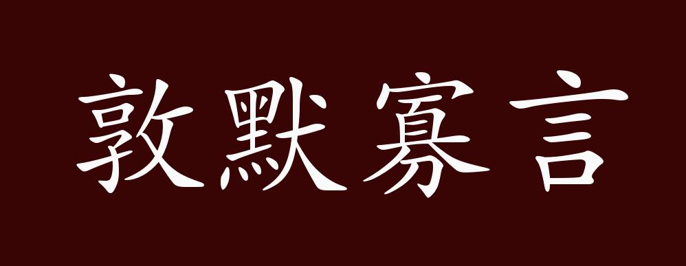 敦默寡言的出处释义典故近反义词及例句用法成语知识