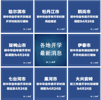 黑龙江8地初中毕业年级延期开学