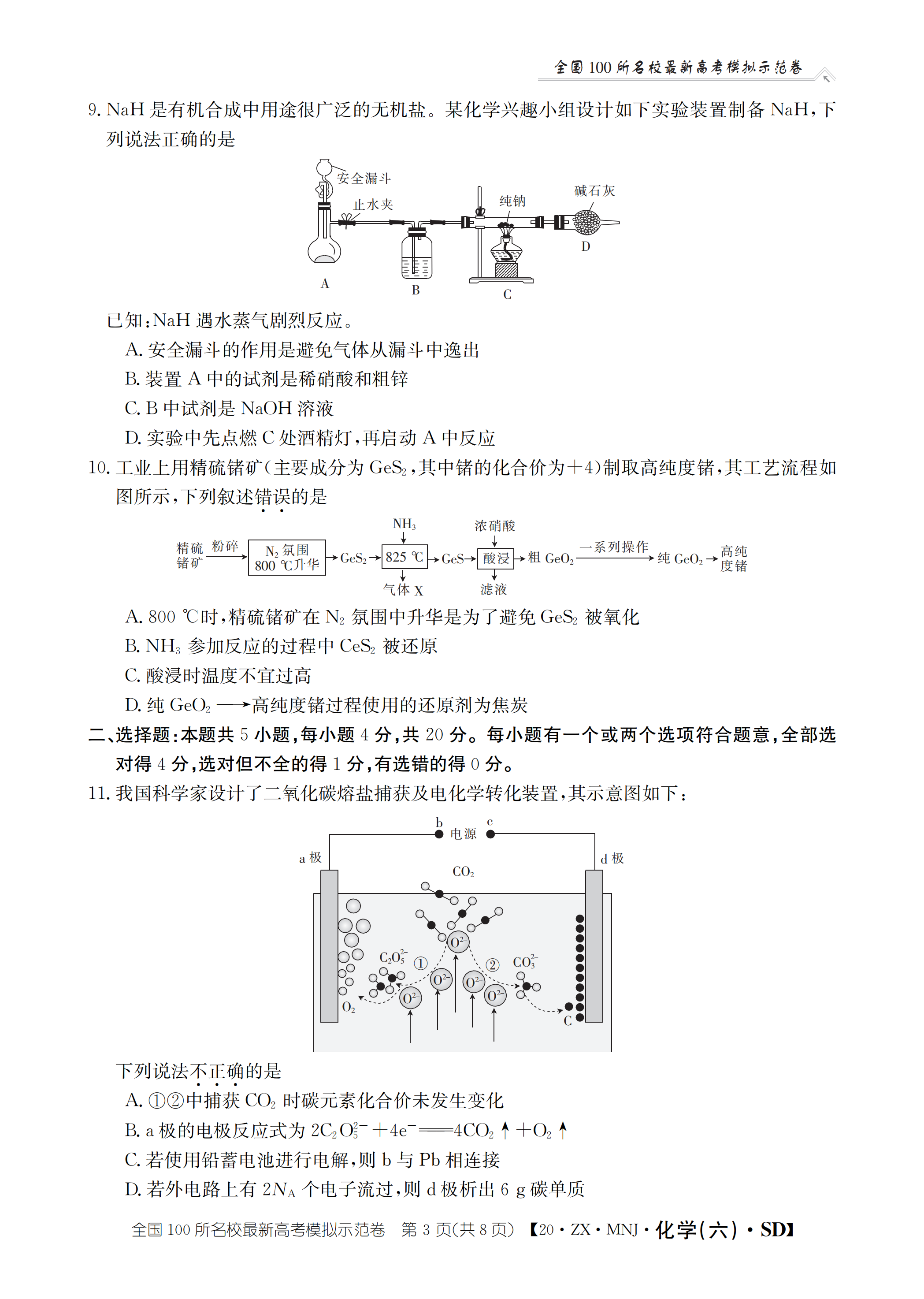学业■山东省2020年普通高中学业等级考试模拟卷-化学试题