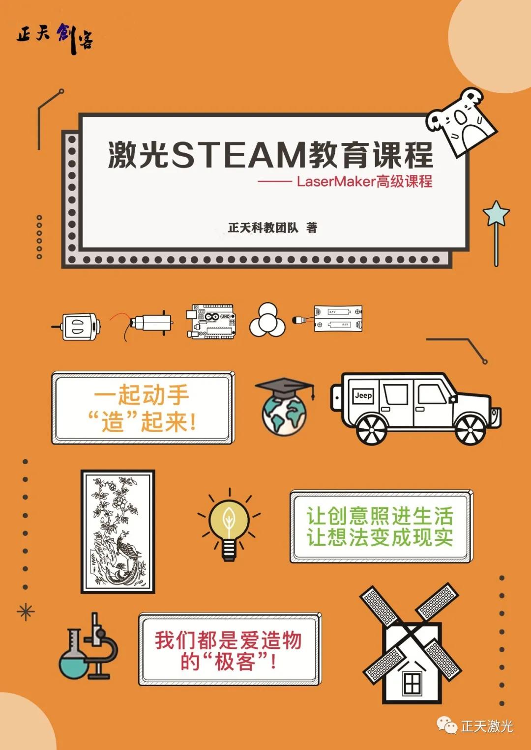 激光steam教育课程-开课啦 !