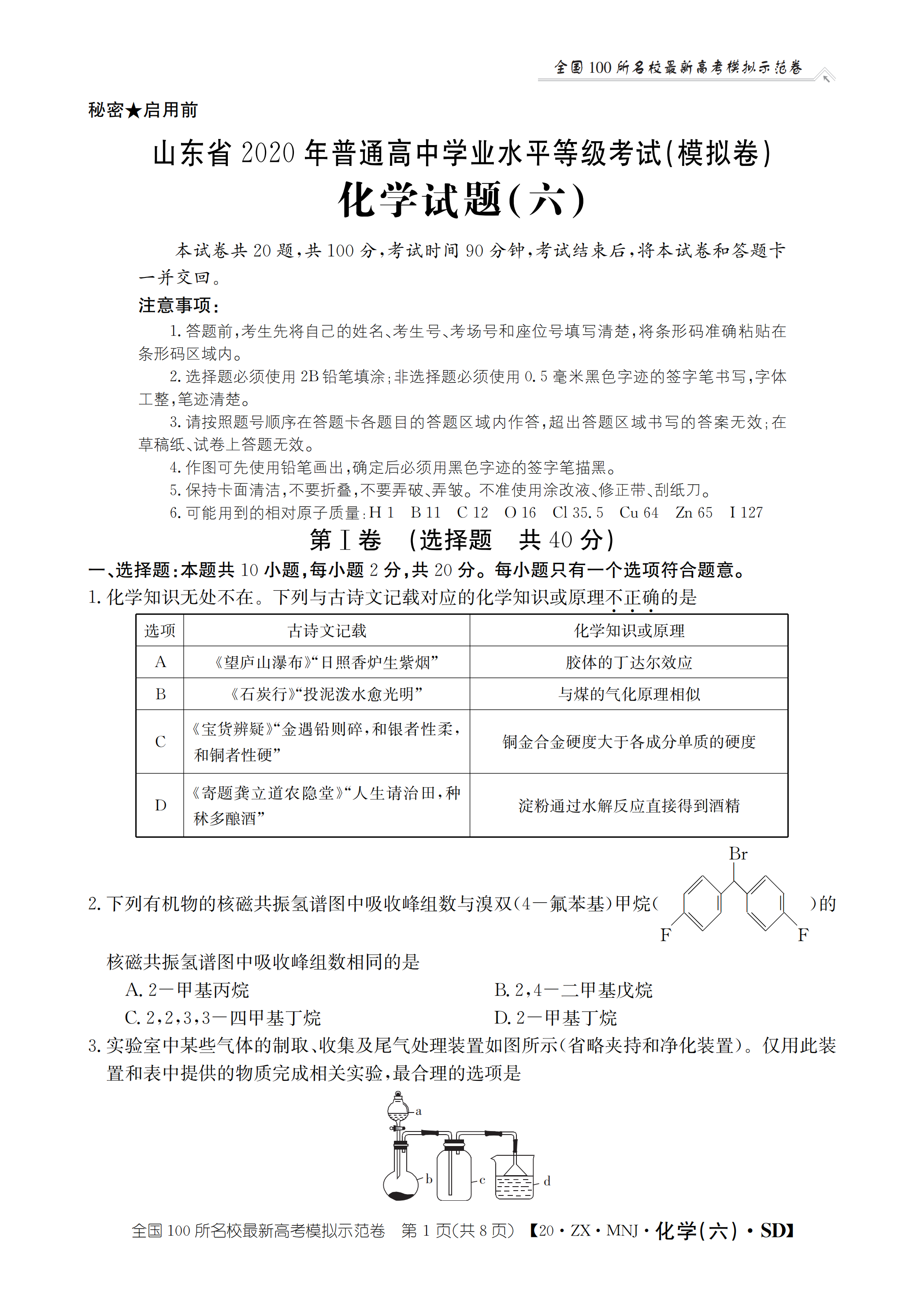 学业■山东省2020年普通高中学业等级考试模拟卷-化学试题