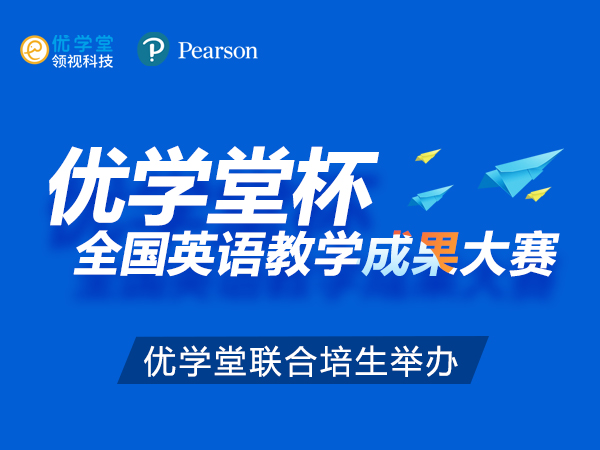 最近优学堂联合培生教育集团举办的"优学堂杯"全国英语教学成果大赛