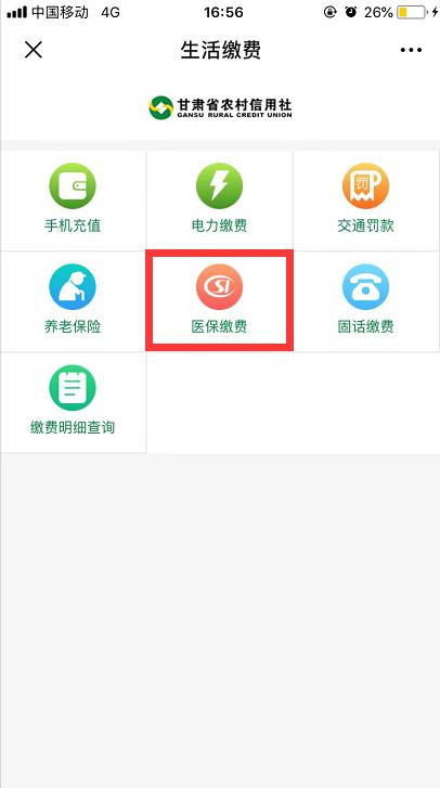【公 告】定西农商银行邀请您线上办理社保缴费业务！
