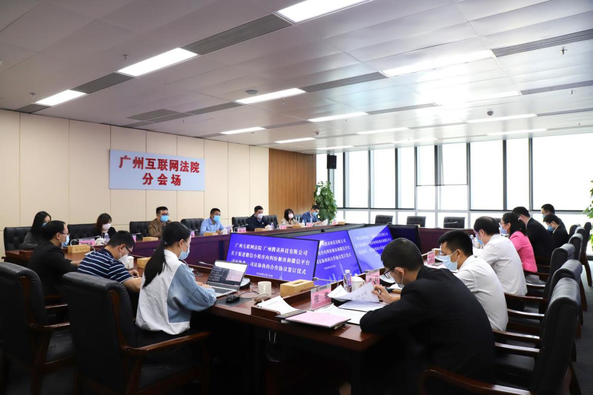 微信、广州互联网法院达成合作 共同优化小程序8000亿交易生态