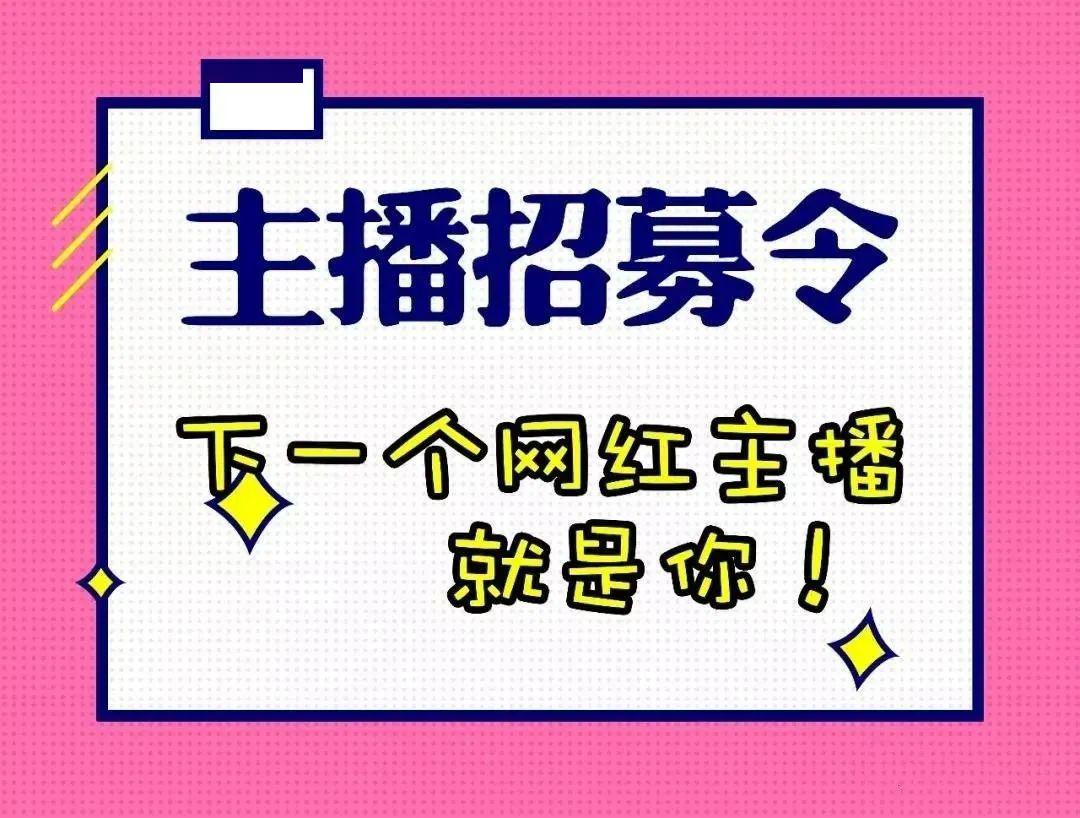 招募主播!网红!你想成为"带货主播"吗?机会来了.