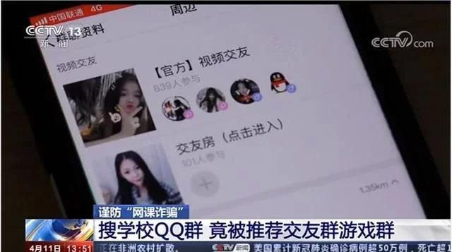 2020QQ群怎么做搜索排名_央视披露QQ群搜索“网课”等关键词搜索结果匹配