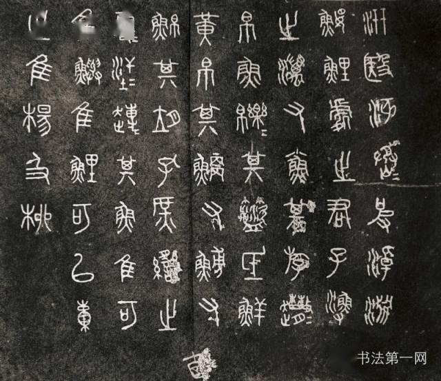 大篆《石鼓文》