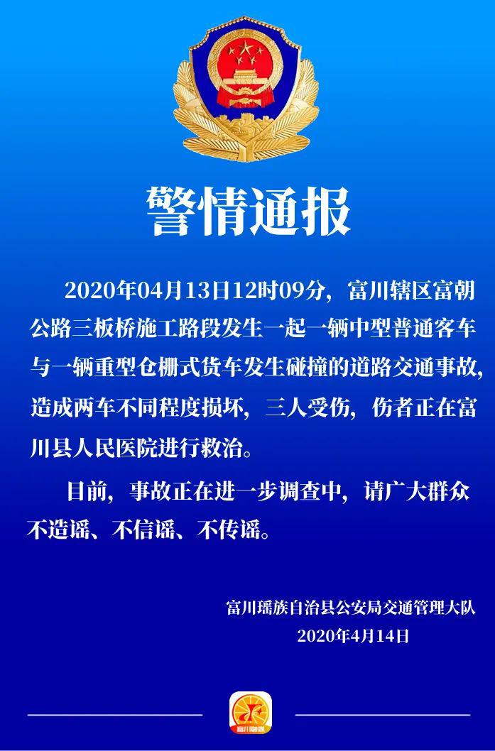 关于昨天货车与班车相撞交通事故的警情通报