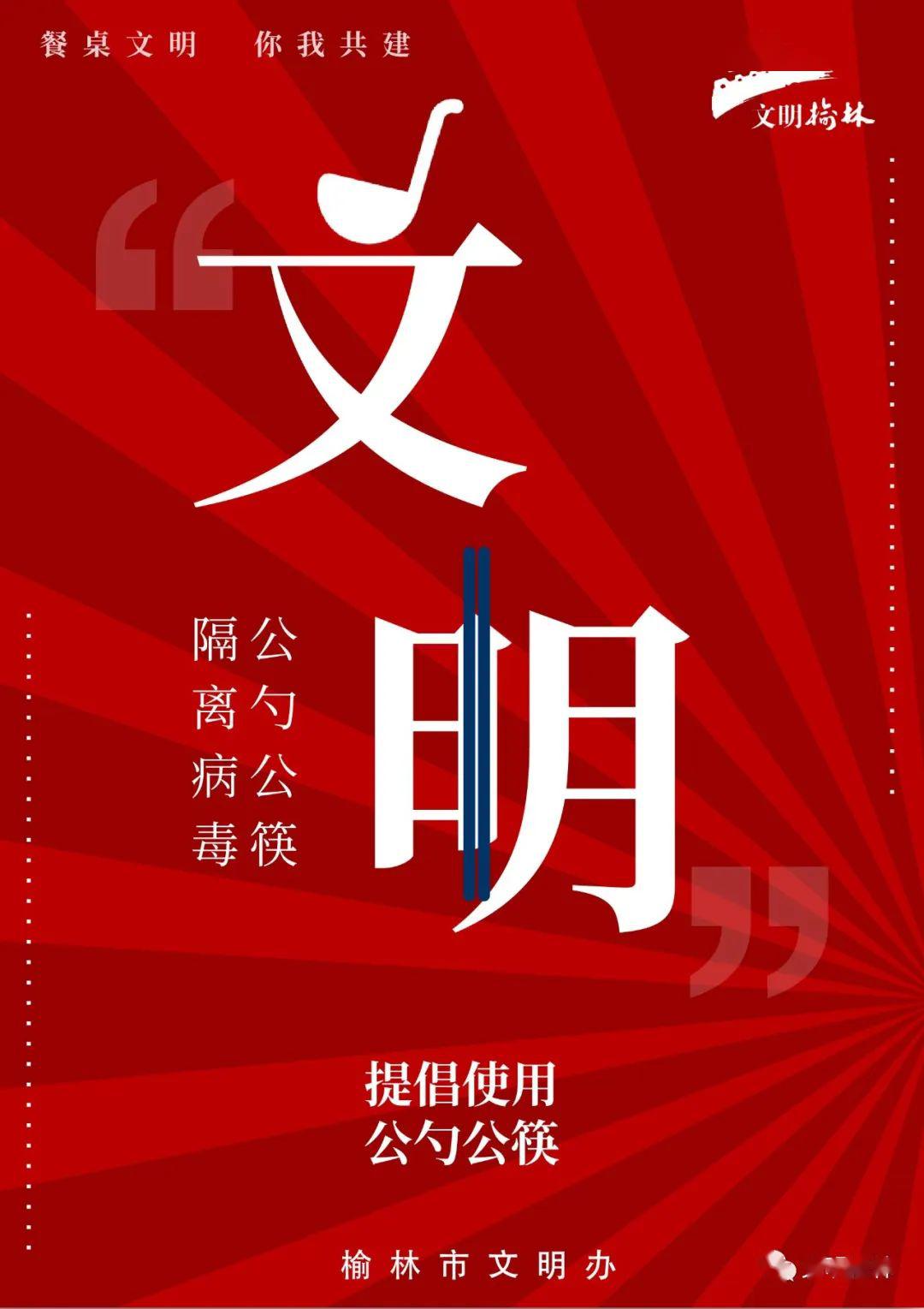 榆林市文明办推出分餐制主题公益海报 倡导公勺公筷 文明用餐(二)