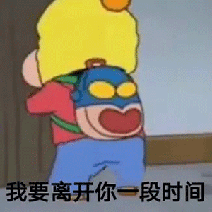 表情包我要离开你一段时间谢谢你带给我的快乐