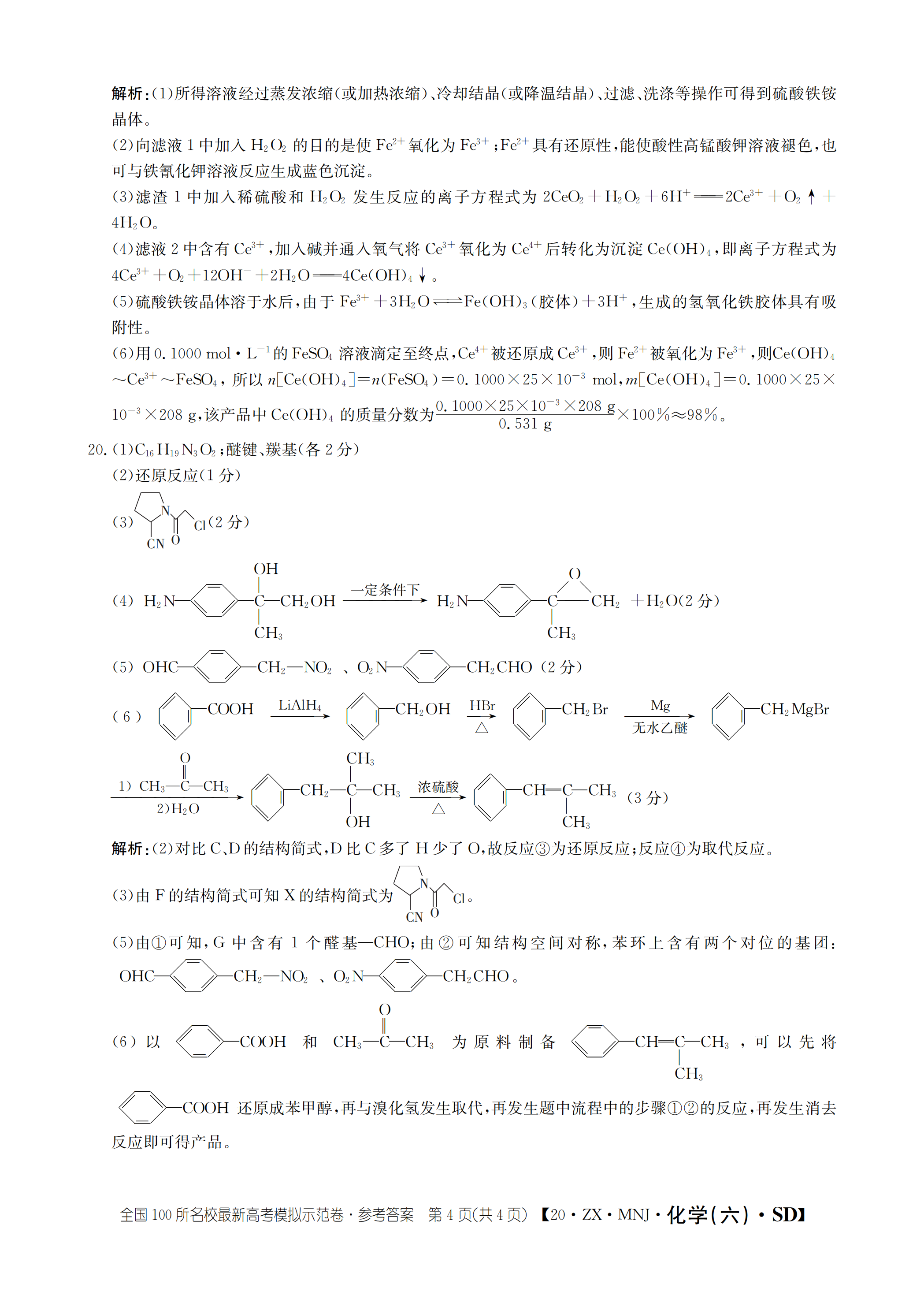 学业■山东省2020年普通高中学业等级考试模拟卷-化学试题